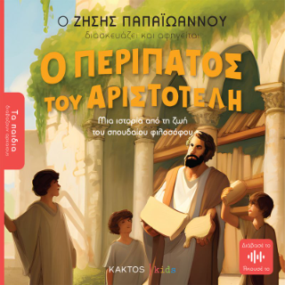 Εκδόσεις Κάκτος - Ο Περίπατος του Αριστοτέλη (Τα παιδιά διαβάζουν αρχαίους) - Παπαϊωάννου Ζήσης