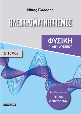 Εκδόσεις 24γράμματα - Ηλεκτρομαγνητισμός (Γ΄ Τάξη Λυκείου) - Γλώσσας Νικόλαος