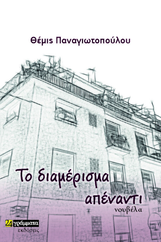 Εκδόσεις 24γράμματα - Το διαμέρισμα απέναντι - Παναγιωτοπούλου Θέμις