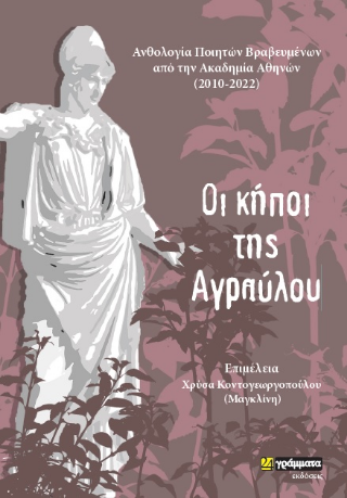 Εκδόσεις 24γράμματα - Οι κήποι της Αγραύλου - Συλλογικό