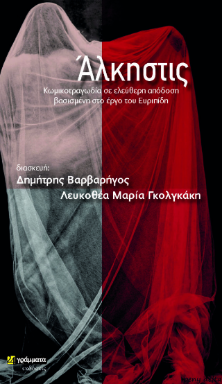 Εκδόσεις 24γράμματα - Άλκηστις - Συλλογικό