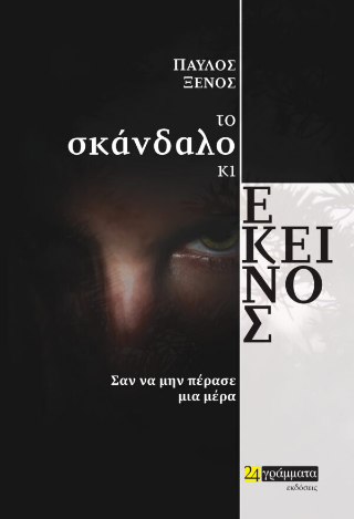 Εκδόσεις 24γράμματα -  Το σκάνδαλο κι εκείνος - Ξένος Παύλος