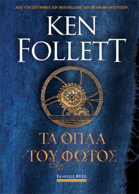 Εκδόσεις Bell - Τα Όπλα του Φωτός - Follett Ken