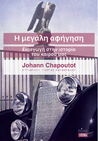 Εκδόσεις Πόλις - Η μεγάλη αφήγηση - Chapoutot Johann