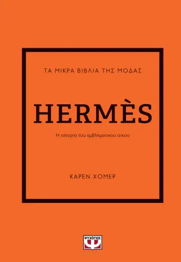 Εκδόσεις Ψυχογιός - Τα Μικρά Βιβλία Της Μόδας: Hermes - Χόμερ Κάρεν