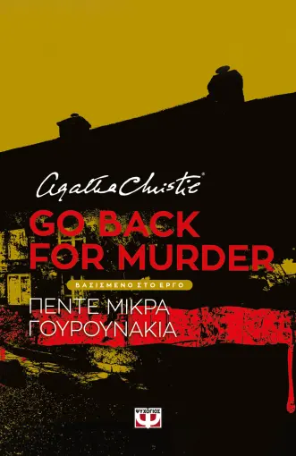 Εκδόσεις Ψυχογιός - Go back for murder (Πέντε μικρά γουρουνάκια) - Κρίστι Αγκάθα