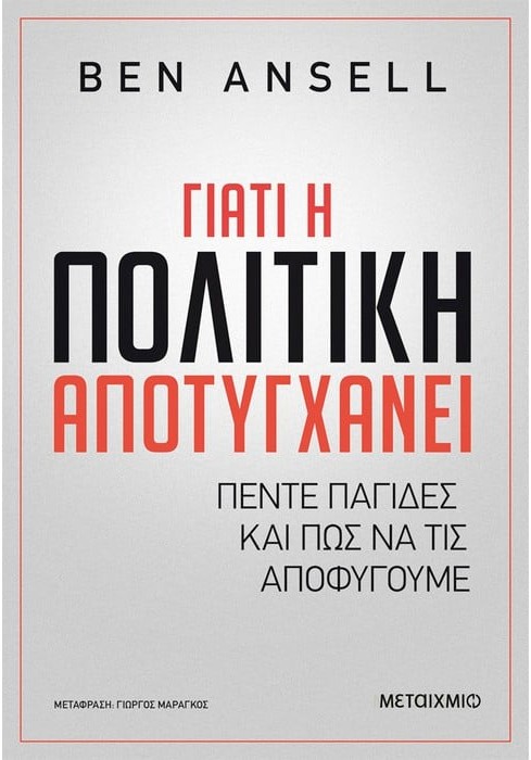 Εκδόσεις Μεταίχμιο - Γιατι η Πολιτική Αποτυγχάνει (Πεντε Παγίδες και πως να τις Αποφύγουμε)​ - Ben Ansell