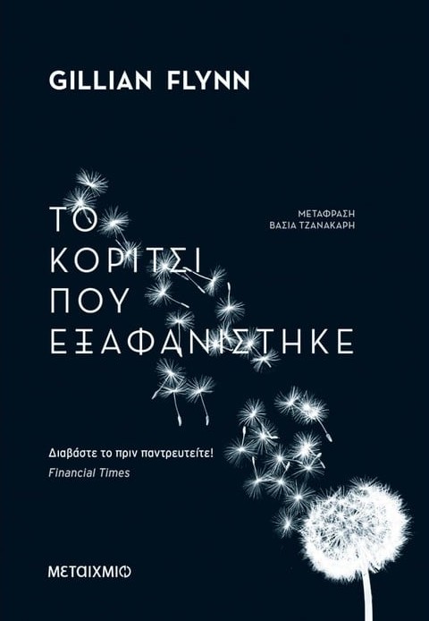 Εκδόσεις Μεταίχμιο - Το κορίτσι που εξαφανίστηκε - Gillian Flynn