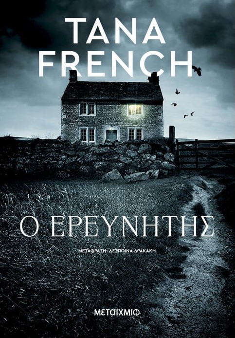 Εκδόσεις Μεταίχμιο - Ο Ερευνητης - Tana French​