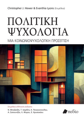 Εκδόσεις Πεδίο - Πολιτική Ψυχολογία -  Hewer Christopher J. , Lyons Evanthia