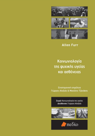 Εκδόσεις Πεδίο - Κοινωνιολογία της ψυχικής υγείας και ασθένειας - Furr Allen