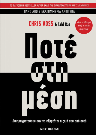 Εκδόσεις Key Books - Ποτέ στη μέση - Voss Chris