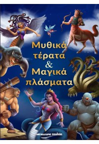 Εκδόσεις Μαλλιάρης Παιδεία - Μυθικά τέρατα και μαγικά πλάσματα (σκληρόδετη έκδοση) - Verma Kushal