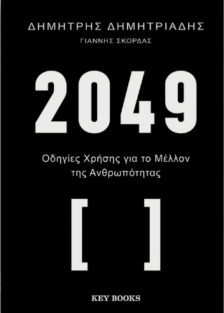 Εκδόσεις Key Books - 2049 (Οδηγίες χρήσης για το μέλλον της ανθρωπότητας) - Συλλογικό