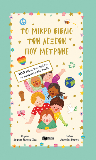 Εκδόσεις Πατάκης - Το μικρό βιβλίο των λέξεων που μετράνε.100 λέξεις που πρέπει να κατανοεί κάθε παιδί - Diaz Joanne Ruelos