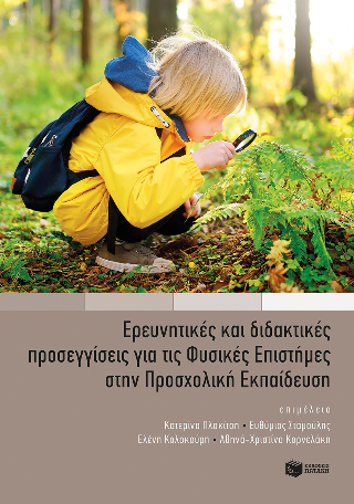 Εκδόσεις Πατάκης - Ερευνητικές και διδακτικές προσεγγίσεις για τις Φυσικές Επιστήμες στην Προσχολική Εκπαίδευση