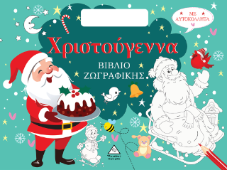 Εκδόσεις Τζιαμπίρης Πυραμίδα - Χριστούγεννα - Βιβλίο Ζωγραφικής