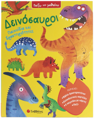 Εκδόσεις Σαββάλας - Δεινόσαυροι (Παιχνίδια και Δραστηριότητες )