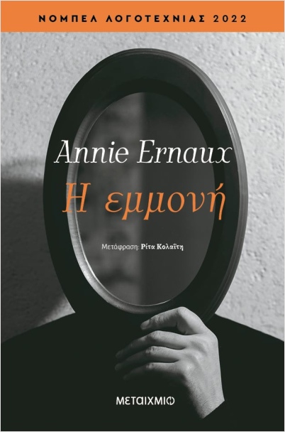 Εκδόσεις Μεταίχμιο - Η εμμονή - Annie Ernaux