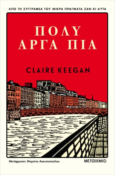 Εκδόσεις Μεταίχμιο - Πολύ αργά πια - Claire Keegan