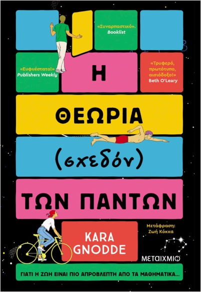 Εκδόσεις Μεταίχμιο - Η θεωρία (σχεδόν) των πάντων - Kara Gnodde