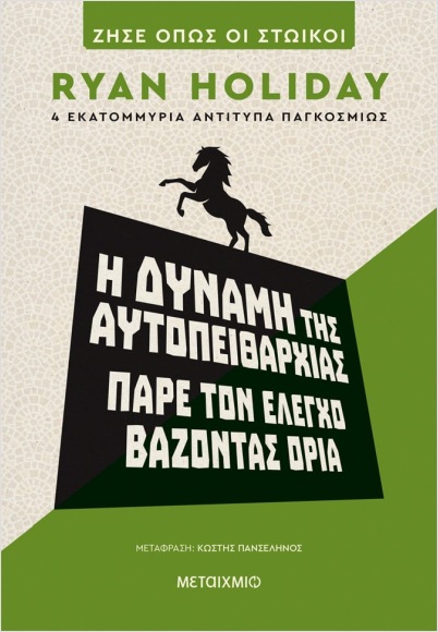 Εκδόσεις Μεταίχμιο - Η δύναμη της αυτοπειθαρχίας:Πάρε τον έλεγχο βάζοντας όρια - Ryan Holiday