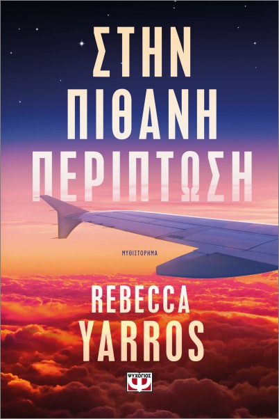 Εκδόσεις Ψυχογιός - Στην πιθανή περίπτωση - Rebecca Yarros