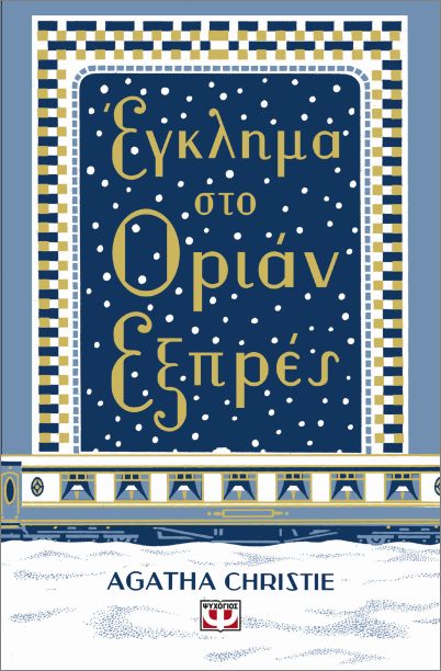 Εκδόσεις Ψυχογιός - Έγκλημα στο Όριαν Εξπρές (Δεμένο) -  Agatha Christie