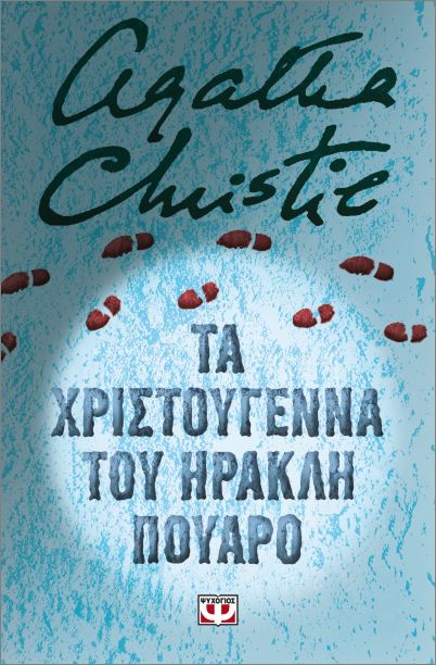 Εκδόσεις Ψυχογιός - Τα Χριστούγεννα του Ηρακλή Πουαρό (Σκληρόδετη Έκδοση) -  Agatha Christie