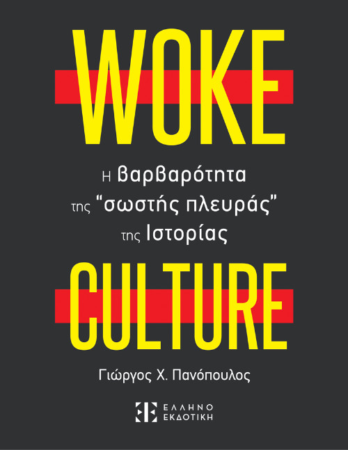 Εκδόσεις Ελληνοεκδοτική - WOKE CULTURE - H βαρβαρότητα της “σωστής πλευράς” της Ιστορίας - Γιώργος Χ. Πανόπουλος