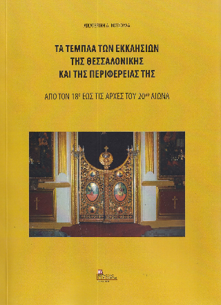 Εκδόσεις Σταμούλη - Τα Τέμπλα των Εκκλησιών της Θεσσαλονίκης και της περιφέρειας της -  Κατερίνα Κούσουλα