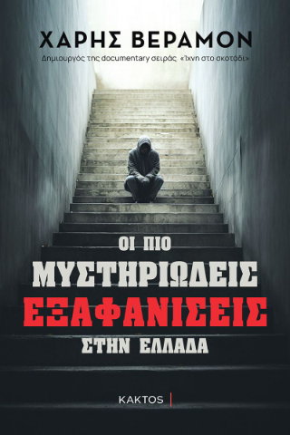 Εκδόσεις Κάκτος - Οι πιο μυστηριώδεις εξαφανίσεις στην Ελλάδα - Βεραμόν Χάρης