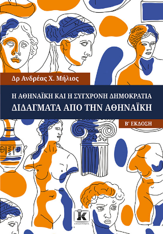 Η Αθηναϊκή και η σύγχρονη δημοκρατία (2η έκδοση) -  Μήλιος Ανδρέας