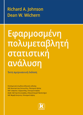 Εκδόσεις Κλειδάριθμος - Εφαρμοσμένη Πολυμεταβλητή Στατιστική Ανάλυση(6η έκδοση) - Richard A.Johnson,Dean W.Wichern​