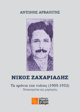 Εκδόσεις Σιδέρης Ι. - Νίκος Ζαχαριάδης-Τα χρόνια της νιότης (1903-1932) - Αρβανίτης Αντώνης