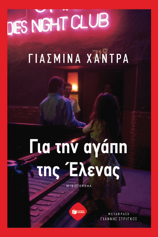 Εκδόσεις Πατάκης - Για την αγάπη της Έλενας - Χάντρα Γιασμίνα