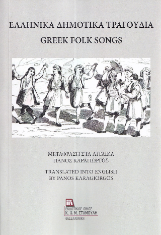 Εκδόσεις Σταμούλη - Ελληνικά δημοτικά τραγούδια(δίγλωσση - χαρτόδετη έκδοση) - Ανθολογία