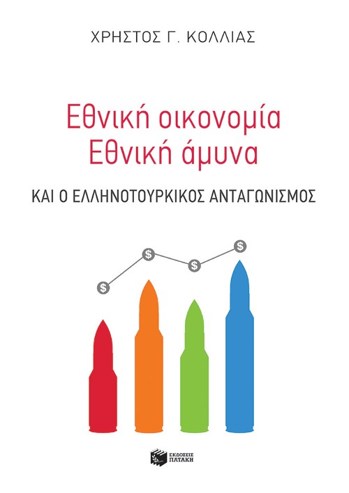 Εκδόσεις Πατάκη - Εθνική οικονομία - Eθνική άμυνα και ο ελληνοτουρκικός ανταγωνισμός - Κόλλιας Χρήστος Γ.