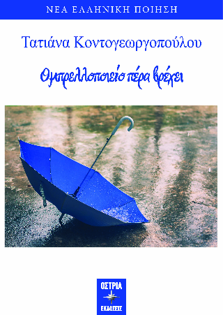 Εκδόσεις Όστρια - Ομπρελλοποιείο πέρα βρέχει - Κοντογεωργοπούλου Τατιάνα