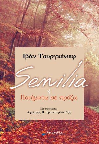 Εκδόσεις Επίκεντρο - Senilia ή Ποιήματα σε πρόζα - Τουργκένιεφ Ιβάν