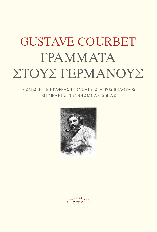Εκδόσεις Ροές - Γράμματα στους Γερμανούς - Gustave Courbet