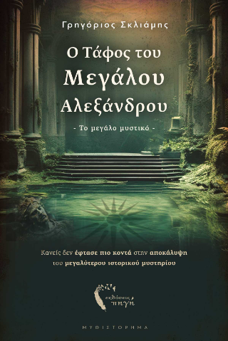 Εκδόσεις Πηγή - Ο Τάφος του Μεγάλου Αλεξάνδρου - Σκλιάμης Γρηγόριος