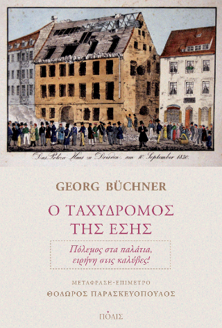 Εκδόσεις Πόλις - Ο ταχυδρόμος της Έσης - Buchner Georg