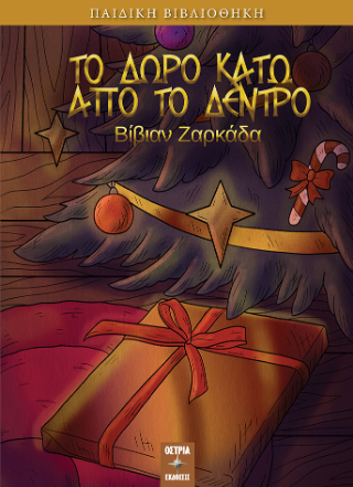 Εκδόσεις Όστρια - Το δώρο κάτω απο το δέντρο - Ζαρκάδα Βίβιαν