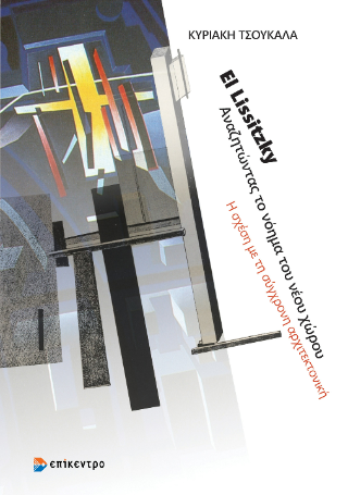 Εκδόσεις Επίκεντρο - El Lissitzky.Αναζητώντας το νόημα του νέου χώρου - Τσουκαλά Κυριακή