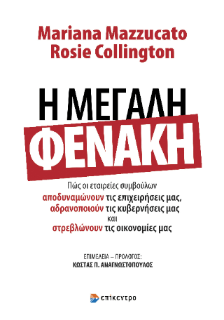 Εκδόσεις Επίκεντρο - Η Μεγάλη Φενάκη - Collington Rosie