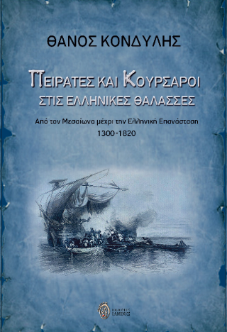 Εκδόσεις Ίαμβος - Πειρατές και κουρσάροι στις ελληνικές θάλασσες - Κονδύλης Θάνος
