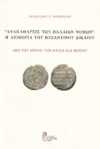 Εκδόσεις Σταμούλη - Ανακάθαρσις των Παλαιών Νόμων”:Η Αειφορία του Βυζαντινού Δικαίου - Νικόπουλος Αναστάσιος
