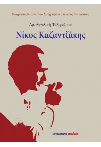Εκδόσεις Μαλλιάρης Παιδεία - Νίκος Καζαντζάκης (σκληρόδετη έκδοση) - Αγγελική Ταλιγκαρου