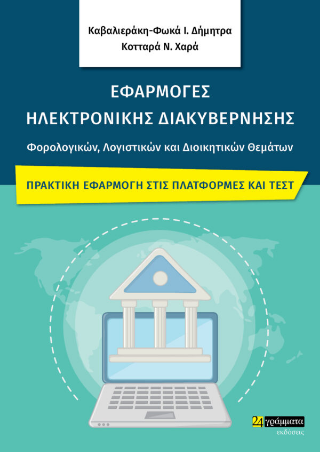 Εφαρμογές Ηλεκτρονικής Διακυβέρνησης Φορολογικών, Λογιστικών και Διοικητικών Θεμάτων : Πρακτική εφαρμογή στις πλατφόρμες και τεστ